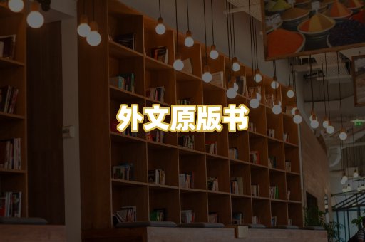 外文原版书